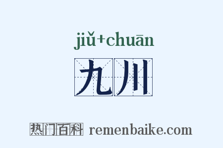 九川是什么意思的图片